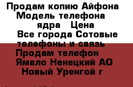 Продам копию Айфона6s › Модель телефона ­ iphone 6s 4 ядра › Цена ­ 8 500 - Все города Сотовые телефоны и связь » Продам телефон   . Ямало-Ненецкий АО,Новый Уренгой г.